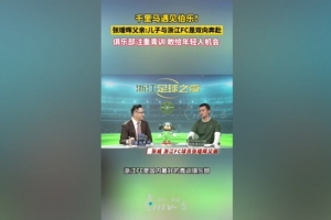 張璦暉父親：浙江隊(duì)是國(guó)內(nèi)最好的青訓(xùn)俱樂(lè)部，他們?cè)附o年輕人機(jī)會(huì)