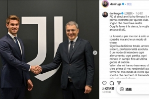 魯加尼續(xù)約感言：尤文是一種生活方式，感到自豪、感激和榮幸