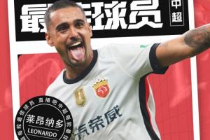 【直播吧】中超第27輪最佳球員：真大腿萊昂納多，怎么打怎么有！