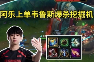 Ale試玩上單韋魯斯：原來W能主動開啊 Uzi是不是不開W傷害才低的