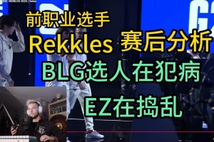 Rekkles賽后分析：BLG選蕾歐娜就是錯誤，EZ不會換線，搗亂來的