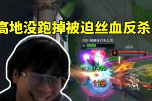 wayward豹女18殺主宰比賽：高地越塔失誤 狂喊西八被迫絲血反殺！