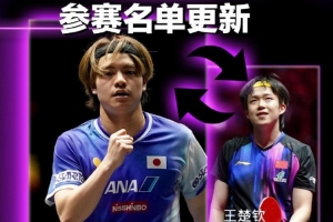 WTT蒙彼利埃參賽名單更新，王楚欽、孫穎莎、王曼昱等人退賽