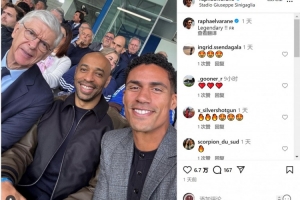 觀戰(zhàn)科莫vs尤文！瓦拉內(nèi)社媒曬與溫格、亨利合照：傳奇