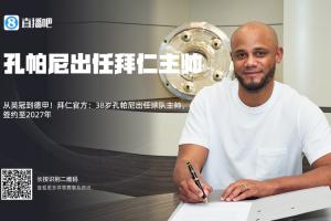 孔圣實力打臉！拜仁簽孔帕尼時多數(shù)吧友看衰，現(xiàn)拜仁與其再續(xù)2年