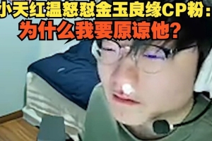 爆Tian怒懟：原諒Doinb？把他對我做的事放你們身上，任何人都不會原諒他