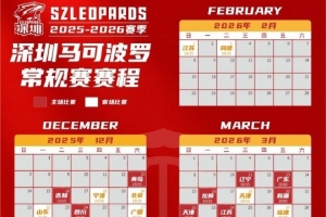 CBA新賽季烽火再燃！深圳男籃日歷版賽程請(qǐng)惠存
