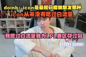 doinb：icon是最起碼能做朋友那種 我吃過白流量為LPL賽區(qū)奪過冠