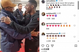 埃托奧社媒曬與登貝萊相擁致意視頻：很高興再見(jiàn)到你，金球先生