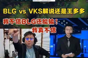 米勒聊BLG打VKS看解說還是王多多沒繃住：我不信還能輸 真不信！