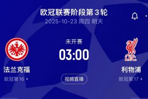 觸底反彈？利物浦明晨3點客戰(zhàn)法蘭克福，后者7輪丟18球德甲最多