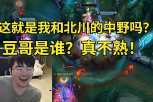 姿態(tài)攜手北川爆殺對(duì)面：這就是我和北川的中野嗎？豆哥是誰(shuí)真不熟