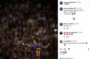 梅開二度助巴薩6-1大勝奧林匹亞科斯，拉什福德：精彩的主場之夜