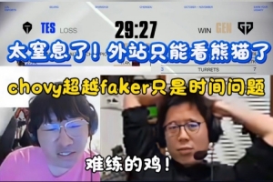 米勒/寧王看GEN暴虐TES：外戰(zhàn)只能看熊貓了！滔博全員小心臟！