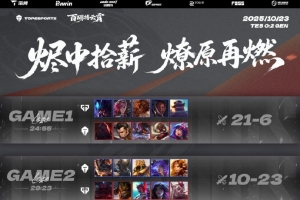 TES官媒發(fā)布賽后海報(bào)：燼中拾薪，燎原再燃