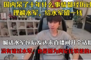doinb回應(yīng)彈幕黑子：國(guó)內(nèi)呆了十年什么事都經(jīng)歷過(guò)，理解，給水軍留一線
