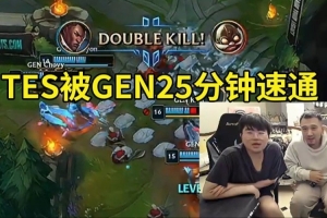 姿態(tài)看TES被GEN人機(jī)速通人傻了：大龍都還沒(méi)刷新 感覺(jué)像打外卡！