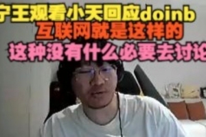 Ning王看Tian回應(yīng)doinb：他說的那些沒什么爆的 感覺是人生常態(tài)