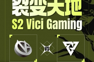 毛黑說話！Xm先知全圖支援發(fā)大力 Dy薩爾團(tuán)戰(zhàn)單防 VG扳平比分