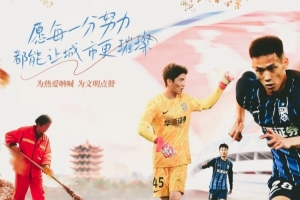 中超前瞻｜收官階段 團結(jié)拼搏至關(guān)重要