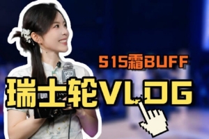 余霜分享瑞士輪VLOG：后臺(tái)記錄！那些鏡頭沒告訴你的故事！