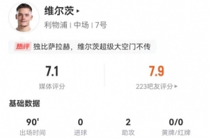 維爾茨本場(chǎng)2助攻+4關(guān)鍵傳球 15丟失球權(quán) 8對(duì)抗2成功 獲評(píng)7.1分