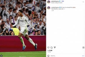 貝林厄姆社媒曬慶祝照紀念打進制勝球：哦我是多么想念這種感覺！