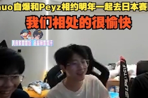 統(tǒng)治日本？Zhuo爆和Peyz相約明年加盟日本賽區(qū)：我們相處的很愉快