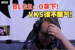前職業(yè)選手復(fù)盤BLG“艱難”拿下巴西：對(duì)手一直在說BLG在送，他們太爛了