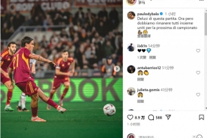 歐聯(lián)杯失利！迪巴拉：對(duì)比賽感到失望，此刻要團(tuán)結(jié)一致備戰(zhàn)下一場