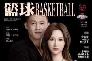 愛情樣本！周鵬與妻子一同登上《籃球》雜志封面