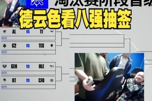 DYS看八強(qiáng)抽簽：臥槽，終極好簽，LCK互咬宙斯要吐了！