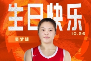 新的一歲閃耀賽場(chǎng)！祝中國女籃球員吳夢(mèng)婕22歲生日快樂！