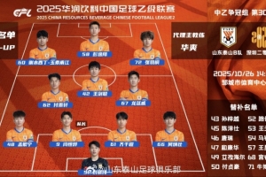 中乙第30輪爭(zhēng)冠組山東泰山B隊(duì)vs深圳二零二八首發(fā)陣容 