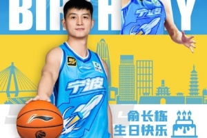 真摯的祝福！祝寧波男籃球員俞長棟34歲生日快樂