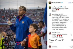 亞馬爾父親社媒安慰兒子：上帝自有其美意，我們永不分離