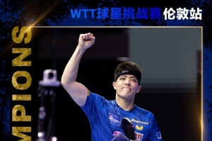 WTT倫敦站：邱黨4-2張本智和奪男單冠軍，張本美和女單冠軍