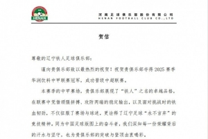 河南俱樂部祝賀遼寧鐵人奪得2025賽季中甲冠軍，成功晉級中超聯(lián)賽
