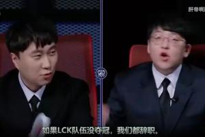 AL加油??！LCK解說預(yù)測S15：LCK沒奪冠我們都辭職 AL的Hope是弱點