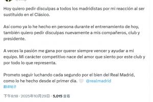 維尼修斯：為自己國家德比中被換下時的反應(yīng)，向所有皇馬球迷致歉