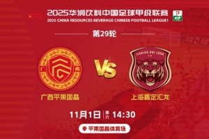 決戰(zhàn)平體｜11月1日賽季主場(chǎng)收官戰(zhàn)，1元門票，邀您一起為廣西而戰(zhàn)
