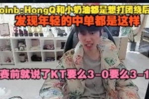 doinb：HongQ和小奶油都是想打團(tuán)繞后，我發(fā)現(xiàn)年輕中單都是這樣