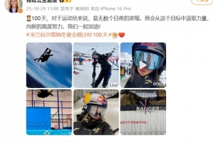 谷愛凌談冬奧倒計時100天：向新的高度努力，我們一起加油！