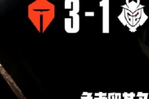 解說毛毛：4強(qiáng)了！恭喜tes！很明顯的實(shí)力差距啊今天！