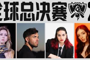 S15成都決賽表演嘉賓公布：鄧紫棋與跨界藝術(shù)家Anyma聯(lián)袂演出