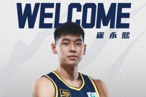 崔永熙：我們將開啟一個瘋狂的賽季 為最后的目標(biāo)跟兄弟一起拼搏