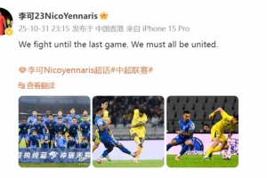 保留奪冠希望！李可：我們戰(zhàn)斗到最后一場比賽，必須團結(jié)一致