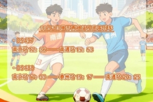 鐵路部門將增開旅客列車，助力11月1日“蘇超”決賽