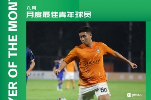 中乙官方：北理工球員程燁垚獲9月最佳青年球員，貢獻(xiàn)3球2助攻