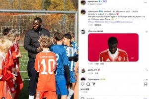 于帕梅卡諾探訪拜仁U13青訓營：足球關乎分享、尊重和激情